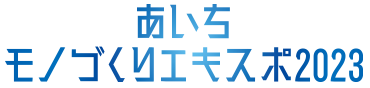 「あいちモノづくりエキスポ2023～新あいち創造研究開発補助金 成果展示・商談会～」を開催します