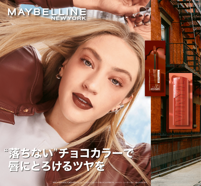「メイベリン SPステイ ヴィニルインク」に、この秋使えるチョコレートカラーが新登場!