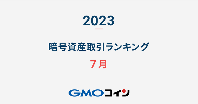 GMOコイン：2023年7月の暗号資産取引ランキング