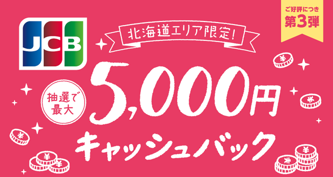 JCB、「北海道エリア限定!最大5,000円キャッシュバック」キャンペーンを8月16日(水)より開始