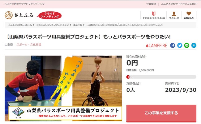 山梨県とさとふる、誰もがパラスポーツを楽しめる環境整備を目指して寄付受け付けを開始