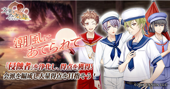 DMM GAMES『文豪とアルケミスト』イベント『調査任務「潮風にあてられて」』開催！限定召装『潮風にあてられて』同時開催のお知らせ
