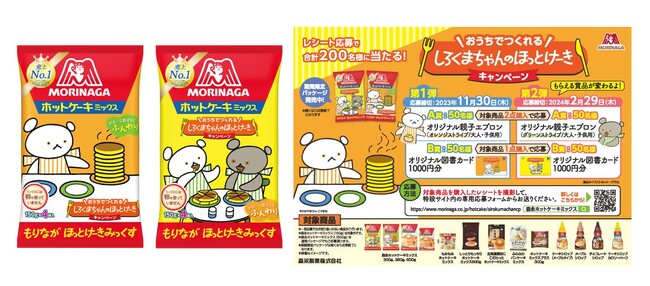 「森永ホットケーキミックス」と『しろくまちゃんのほっとけーき』がコラボレーション！　