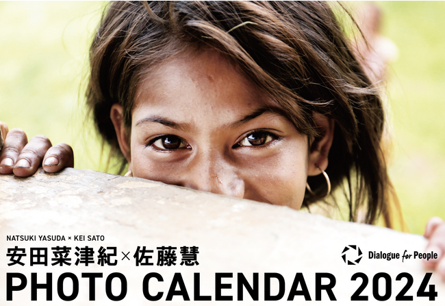 【フォトジャーナリスト 安田菜津紀×佐藤慧 撮影】Dialogue for People 2024年版フォトカレンダー、８月16日より予約受付開始！カレンダーを購入し、世界各地の取材を応援しませんか？