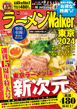 『ラーメンWalker2024』創刊15周年特大号発売！お得な記念企画＆全国の殿堂店総覧特集を収録
