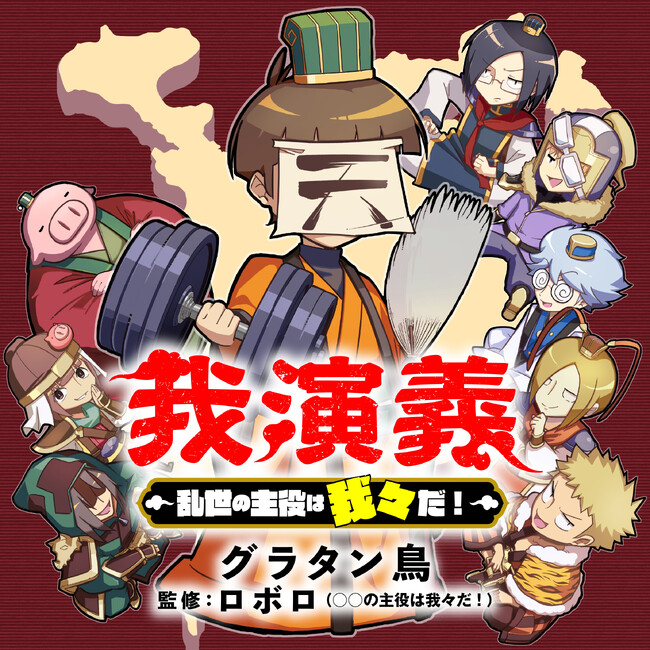 ○○の主役は我々だ！×三国志×筋トレのショートギャグ漫画『我演義　～乱世の主役は我々だ！～』ヤングエースUPにて連載開始!!