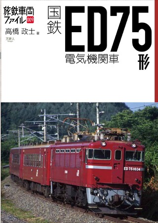 国鉄の交流電気車技術の発展に焦点を当てつつ、交流電気機関車の決定版となったED75形を詳しく解説。旅鉄車両ファイル「国鉄ED75形電気機関車」刊行