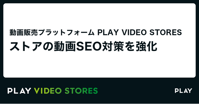 【動画SEO対策】動画販売に必要な機能をワンストップで提供「PLAY VIDEO STORES」がストア機能をアップデート