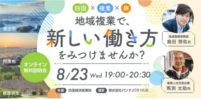 四国地方での“地域複業”実践プログラム 参加者募集説明会を8月23日開催『四国×複業×旅　地域複業で、新しい働き方をみつけませんか？』