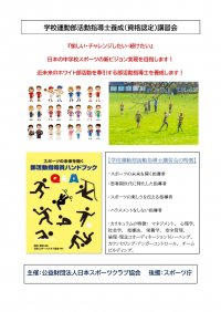 第5回「学校運動部活動指導士養成(資格認定)講習会」(スポーツ庁後援)を9月8日(金)～10日(日)関西で初開催