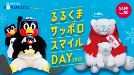 堀松産商 Presents『るるくまサッポロスマイルDAY 2023』 堀松産商 Presents『るるくまサッポロスマイルDAY 2023』