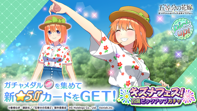 アニメ「五等分の花嫁」初のゲームアプリ『五等分の花嫁 五つ子ちゃんはパズルを五等分できない。』新イベント「ごとぱずキズナフェス！・四葉とともに」開催！