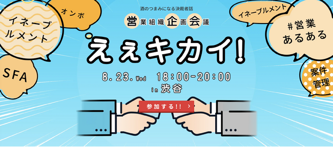 8月23日 (水)18:00～20:00　酒のつまみになる、決裁者同士の「営業組織企画会議～～えぇキカイ」を開催