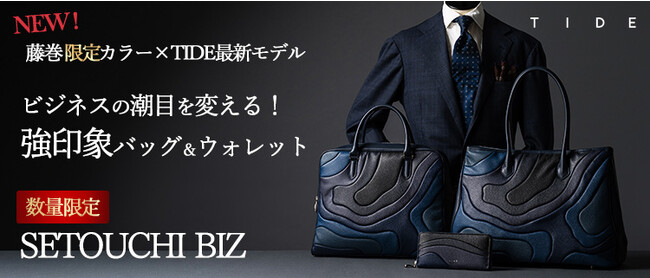 【藤巻限定】好転の兆し「夜明け前の瀬戸内」をイメージ！強印象ビジネスバッグ＆ウォレットがクラファン新登場！