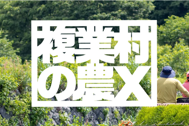 農ライファーズ主宰プログラム「複業村の農X　Vol.3　in瀬戸内エリア」の実地研修を株式会社サン・クレアが担当し愛媛県松野町にて開催いたします。