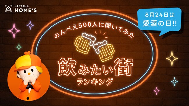 8月24日は「愛酒の日」！のんべえ約500人が選ぶ「飲みたい街ランキング」をLIFULL HOME'Sが発表