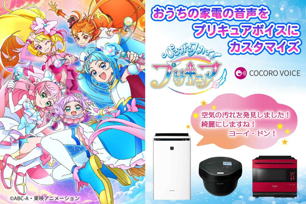 『ひろがるスカイ！プリキュア』の空気清浄機・「ホットクック」・「ヘルシオ」用カスタマイズ音声を発売