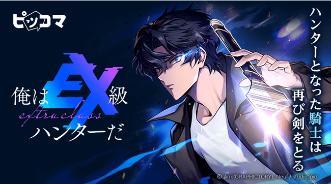 カカオピッコマグループのSMARTOONスタジオ「Studio1pic」の最新作『俺はEX級ハンターだ』が8/16（水）ピッコマで独占配信スタート！
