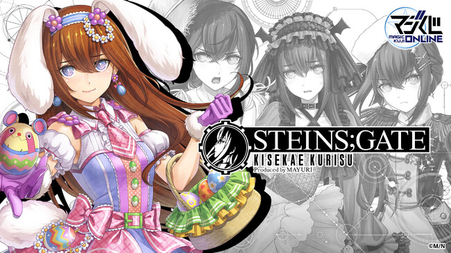 牧瀬紅莉栖の新規描き下ろしイラストを使用した『STEINS;GATE』オンラインくじ8月17日発売決定！商品ラインナップやキャンペーン情報など詳細を公開