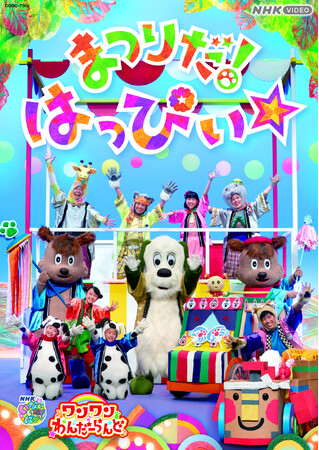 「いないいないばあっ！」の大人気ステージ「ワンワンわんだーらんど」の最新映像がDVD、Blu-rayで11月8日（水）発売決定！