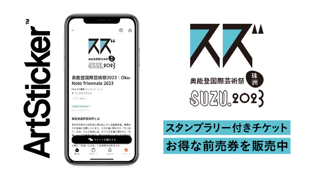 「奥能登国際芸術祭2023」がArtStickerのチケット販売システムを導入開始。9月22日(金)までお得な前売券を販売中