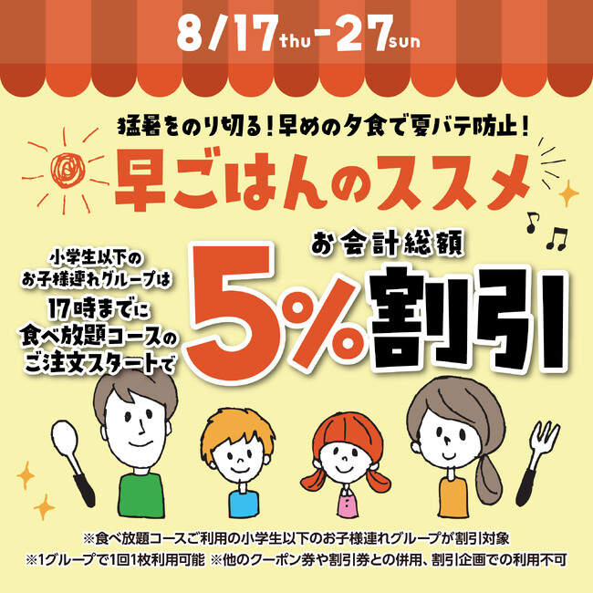 【かみむら牧場】お子様がいるお母さんをサポート!!夏休みで不規則になりがちな生活リズムを取り戻す「早ごはんのススメ」割！