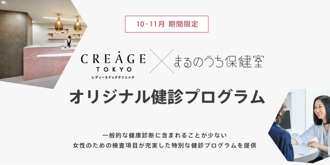 クレアージュ東京　レディースドッククリニック　「まるのうち保健室」と連携したオリジナル健診プログラムを提供