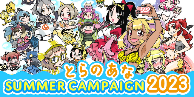 とらのあな、今夏も夏季限定キャンペーン『とらのあな SUMMER Campaign 2023』を開催！