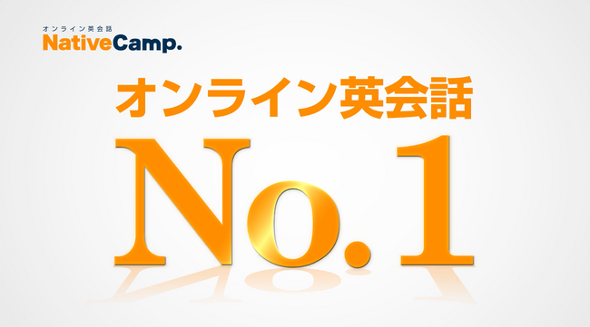 【オンライン英会話No.1】ネイティブキャンプ　＜会員数＞ ＜講師数＞ ＜教材数＞ ＜価格＞などで７冠達成！オンライン英会話No.1に！