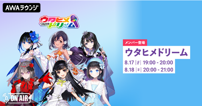 「ウタヒメドリーム」特集ラウンジが「AWA」にて開催決定！