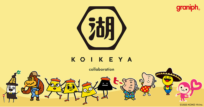 お菓子は食べるだけでなく、“着る”時代に！？　グラニフ×湖池屋　Tシャツやシャツ、ソックス・ポーチなど全27品のコラボアイテムの発売が決定！