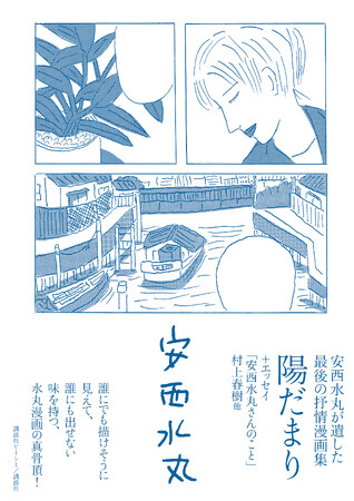 今なお愛され続ける個性的な才人・安西水丸さんが最後に遺した、ちょっとエロくて胸に染み入る抒情漫画集『陽だまり』が発売!!