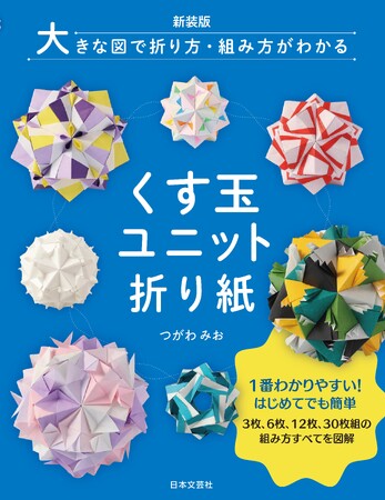 オールカラーで簡潔・立体的な図解で手順がよくわかる！『新装版 大きな図で折り方・組み方がわかる くす玉ユニット折り紙』好評発売中