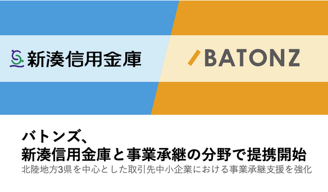 バトンズ、新湊信用金庫と事業承継の分野で提携開始