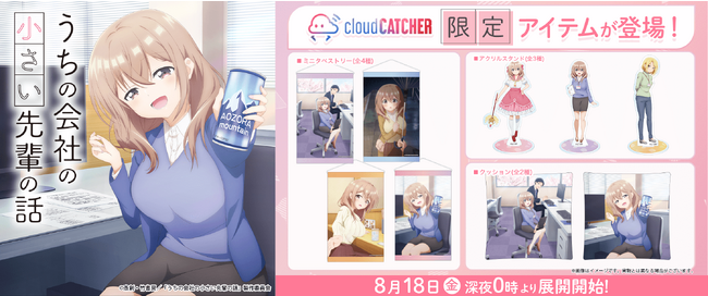 アニメ放送開始で話題沸騰の『うちの会社の小さい先輩の話』限定プライズがオンラインクレーンゲーム『クラウドキャッチャー』に登場！