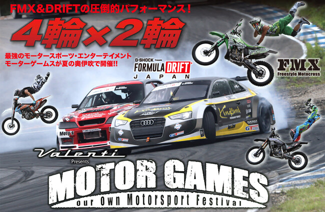 【世界最高峰】スーパードリフト＆ＦＭＸ超絶バイクパフォーマンス！！「モーターゲームス2023」を８月19日,20日（土日）「グランスノー奥伊吹」のスキー場「特設ストリートコース」にて開催！！