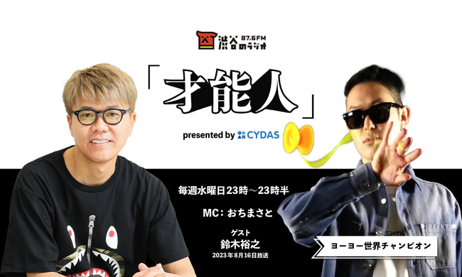 おちまさとのラジオ番組「才能人」、今週のゲストはヨーヨー世界チャンピオンの鈴木裕之