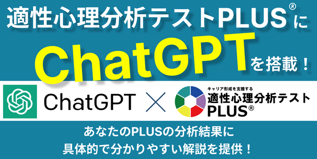 チャットボットを搭載！「適性心理分析テスト PLUS(R)」がより活用しやすくなりました！