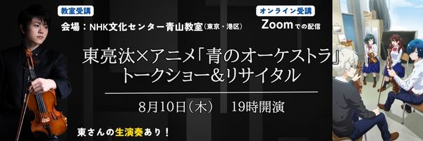 【NHKカルチャー】Eテレ『青のオーケストラ』主人公・青野一のヴァイオリン演奏担当 東亮汰さんによるトークショーリサイタルを開催決定！