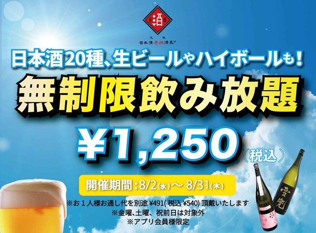 時間無制限（最大11時間）日本酒飲み放題￥1,250(税込)｜日曜～木曜日、1日30名様限定┃8月2日～31日、日本酒原価酒蔵全店で開催