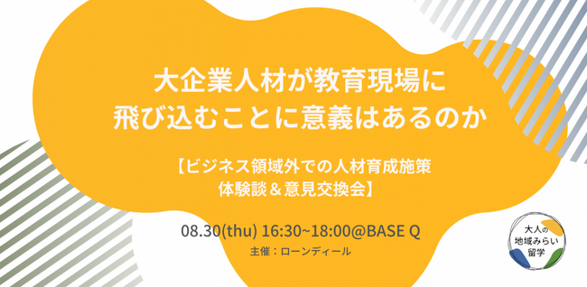 “大企業人材×教育現場”の越境トークイベント「大企業人材が教育現場に飛び込むことに意義はあるのか？」8月30日に開催！