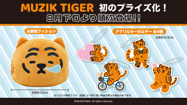eStream、韓国のイラストを主体とした人気ブランド『MUZIK TIGER』初のオリジナルプライズ商品を全国のナムコ店舗、ネットクレーンモール「とるモ」にて2023年8月下旬より展開決定！