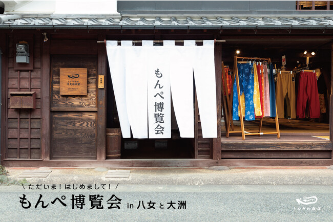 「ただいま！はじめまして！もんぺ博覧会 in 八女と大洲」を開催