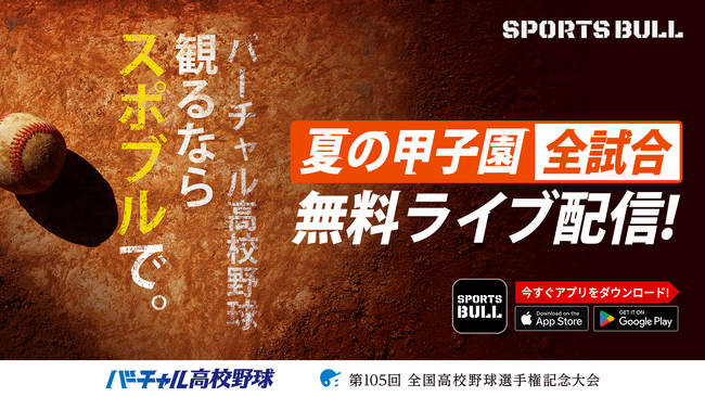SPORTS BULL内「バーチャル高校野球」で夏の甲子園を全試合無料ライブ配信！
