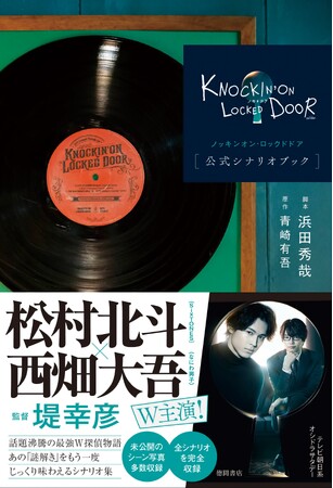 松村北斗（SixTONES）×西畑大吾（なにわ男子） W主演で話題沸騰のドラマ『ノッキンオン・ロックドドア』公式シナリオブック発売決定！