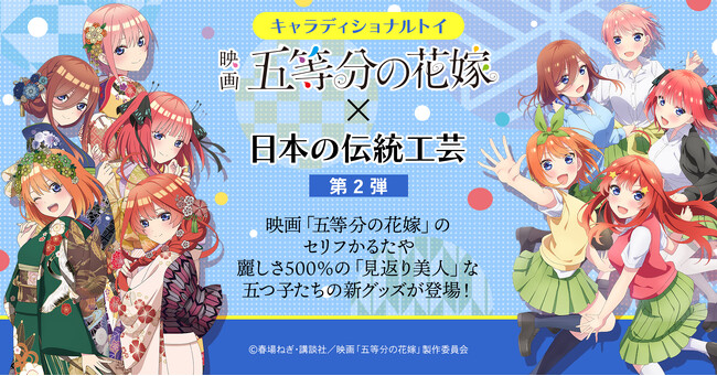 五つ子と過ごす麗らかな休日―。「五等分の花嫁」×キャラディショナルトイコラボグッズ第二弾発売！