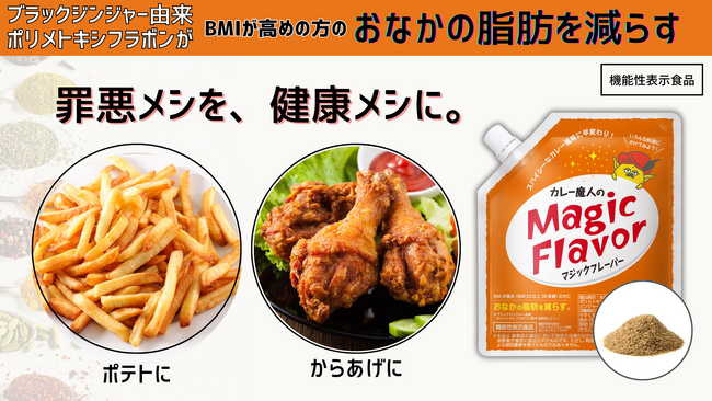 おなかの脂肪を減らす(※1)シーズニング『カレー魔人のマジックフレーバー』新発売