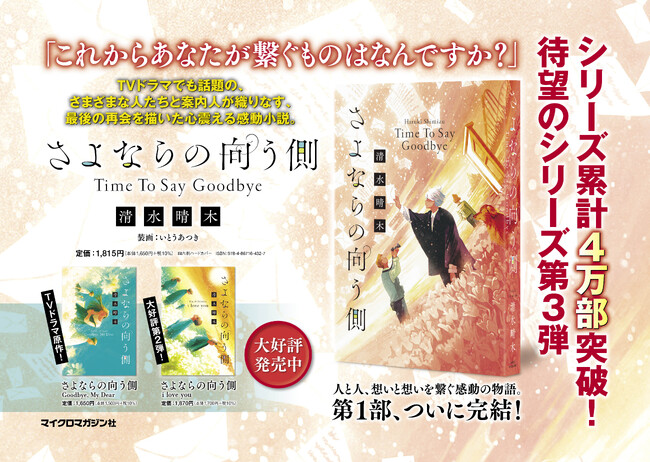 【シリーズ累計4万部突破】TVドラマ化、未来屋小説大賞ノミネートなど話題の小説シリーズ第3弾『さよならの向う側 Time To Say Goodbye』のポスターを京王線に掲出いたしました