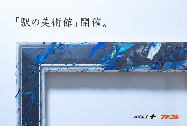 【駅の美術館】ＪＲ名古屋駅でアート作品を展示！アーティストや審査員によるトークイベントも