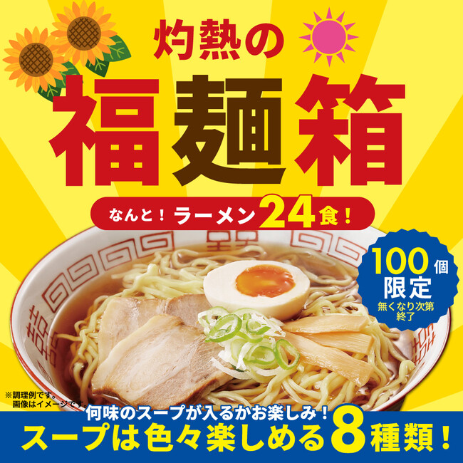 《喜多方ラーメンの河京》「ラーメンたっぷり24食入り『灼熱の福麺箱』を販売開始」